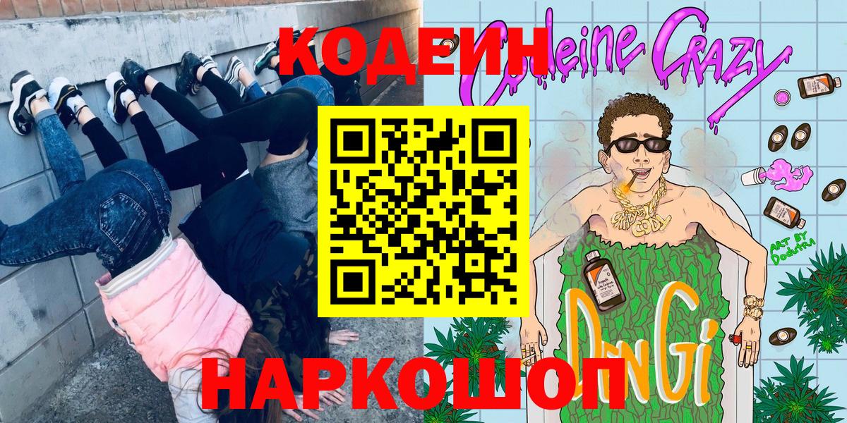Кодеиновый сироп Lean напиток Lean (лин)  Вход с VPN  Codein Purple Drank  Татарск 